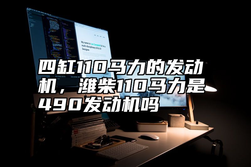四缸110马力的发动机，潍柴110马力是490发动机吗