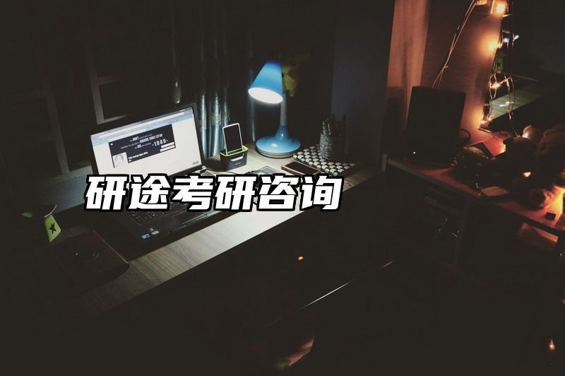 研途考研咨询