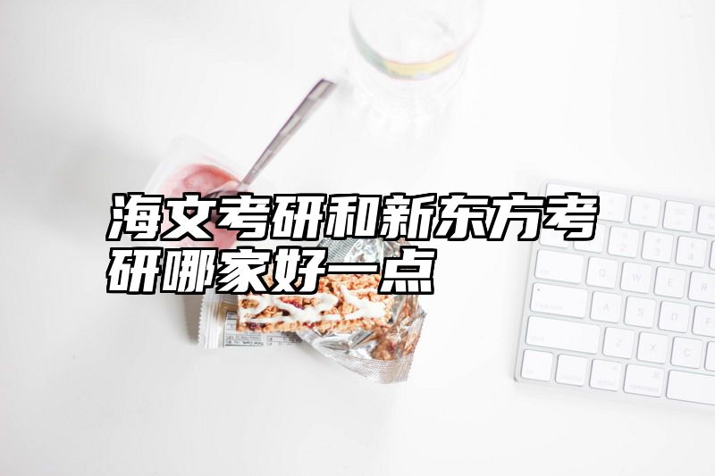 海文考研和新东方考研哪家好一点