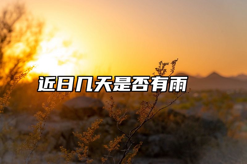 近日几天是否有雨