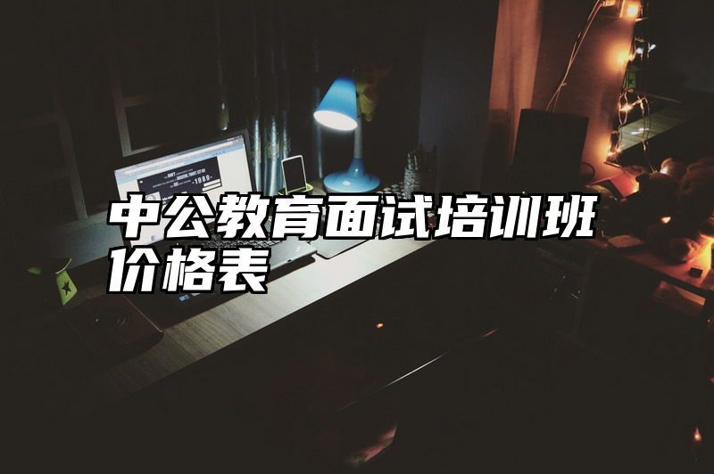 中公教育面试培训班价格表