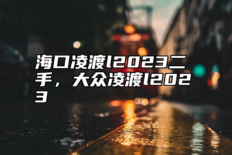 海口凌渡l2023二手，大众凌渡l2023