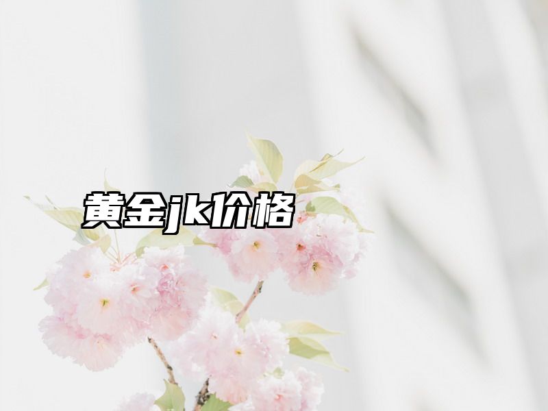 黄金jk价格