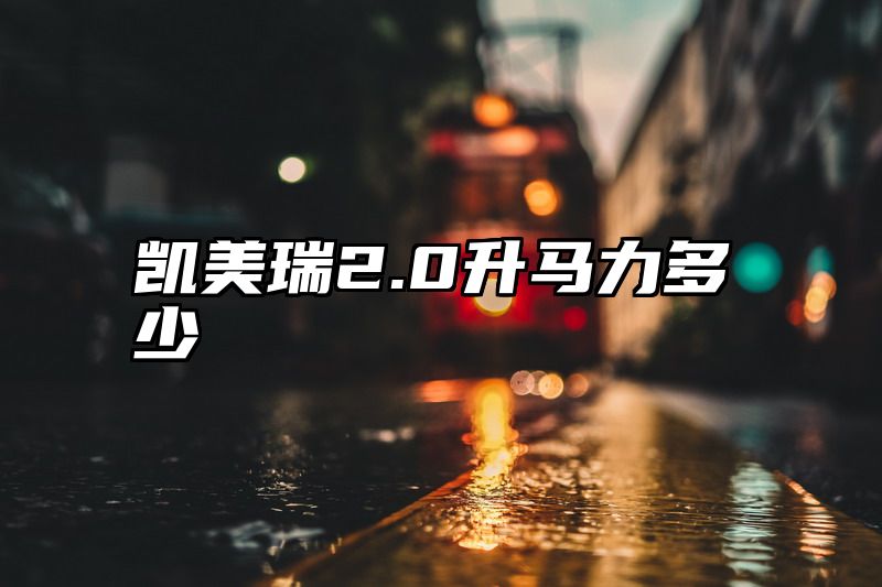 凯美瑞2.0升马力多少