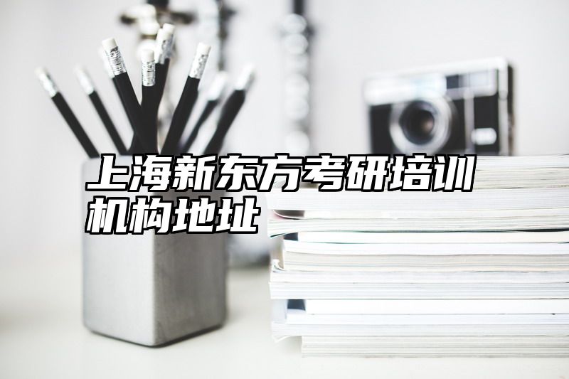 上海新东方考研培训机构地址