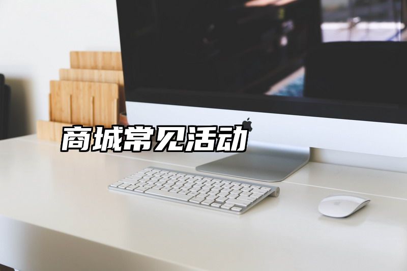 商城常见活动