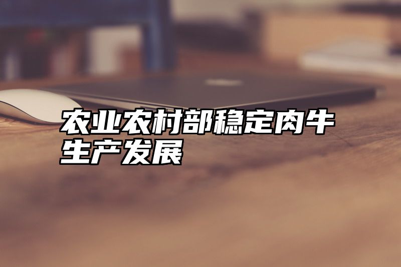 农业农村部稳定肉牛生产发展