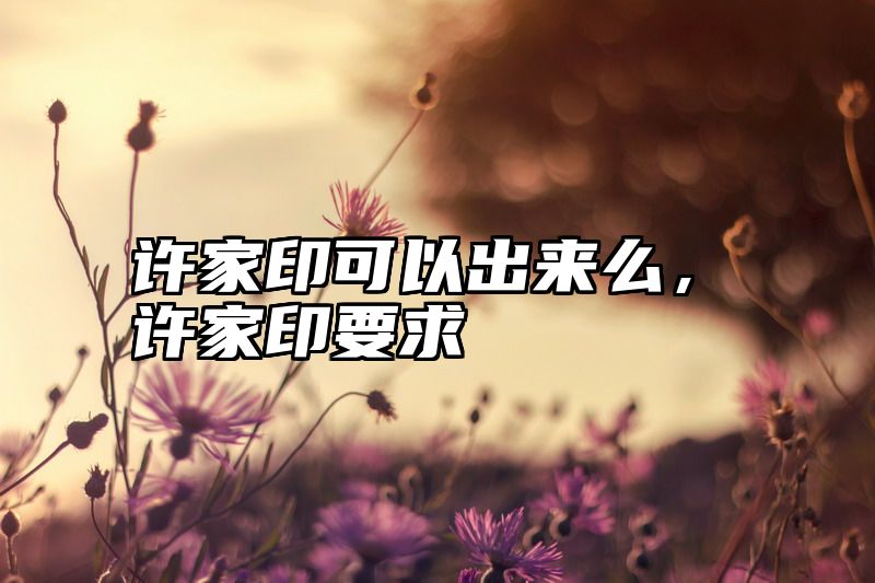 许家印可以出来么，许家印要求