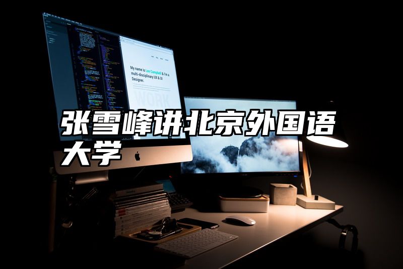 张雪峰讲北京外国语大学