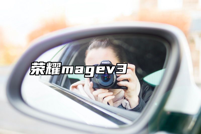 荣耀magev3