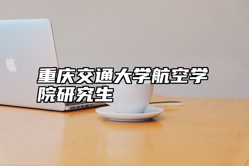 重庆交通大学航空学院研究生