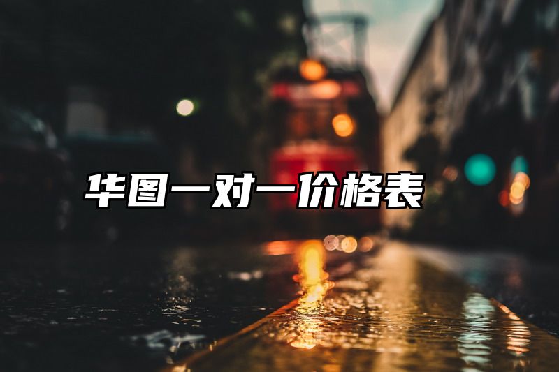 华图一对一价格表