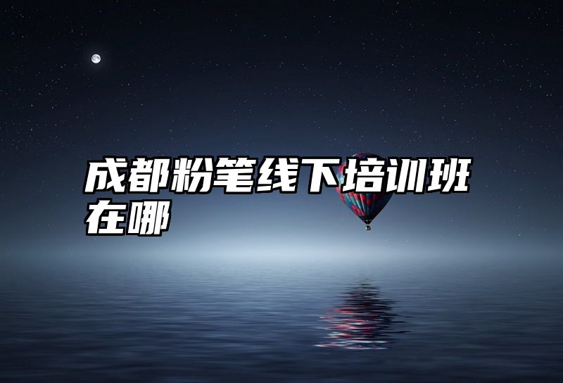 成都粉笔线下培训班在哪