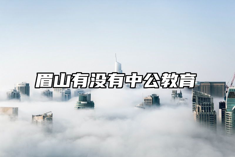 眉山有没有中公教育
