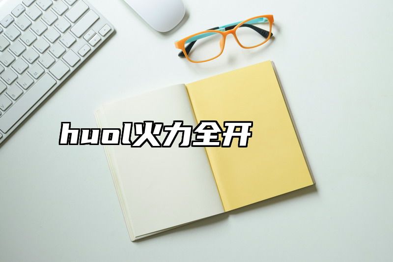 点击查看《huol火力全开》全文