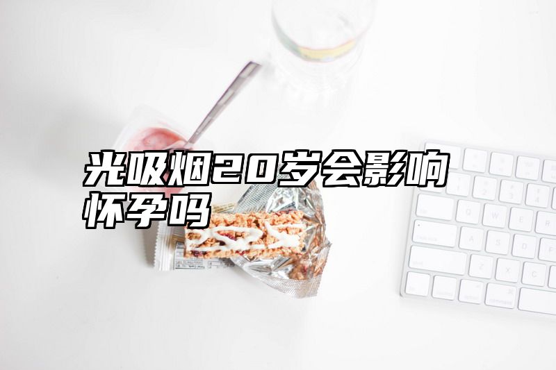 光吸烟20岁会影响怀孕吗