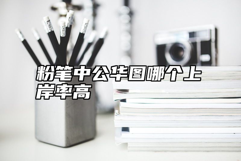 粉笔中公华图哪个上岸率高