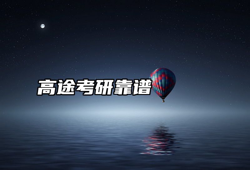 高途考研靠谱