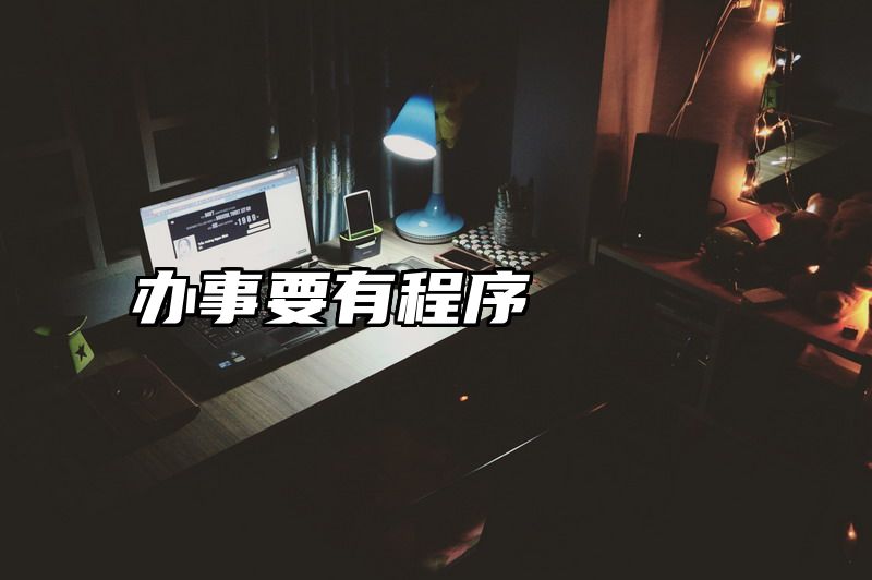 点击查看《办事要有程序》全文