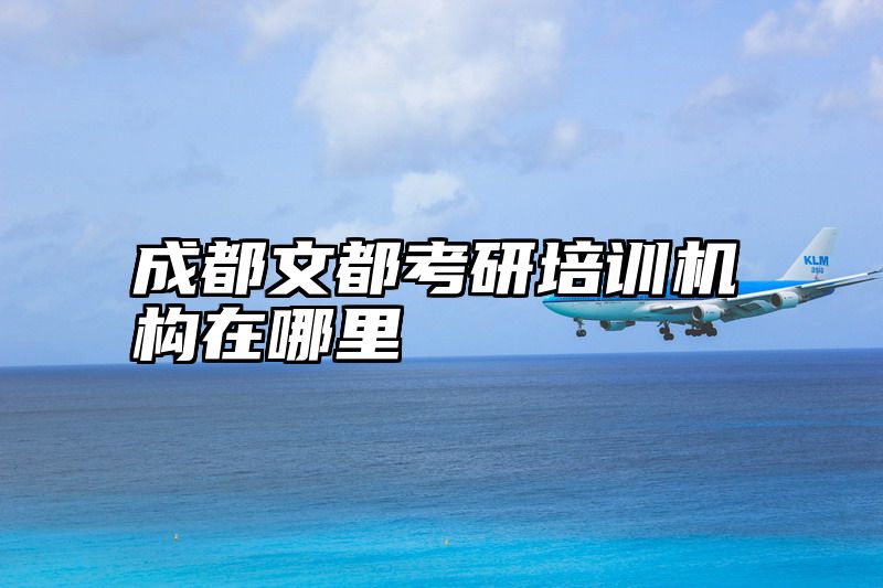 成都文都考研培训机构在哪里