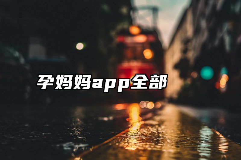 点击查看《孕妈妈app全部》全文