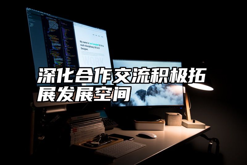 深化合作交流积极拓展发展空间