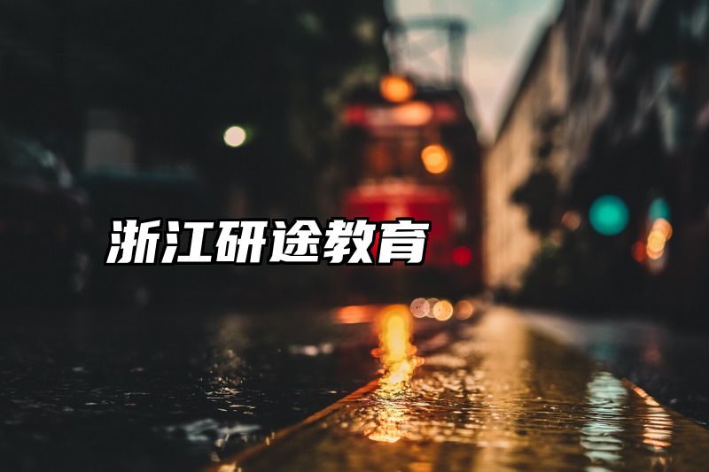 浙江研途教育