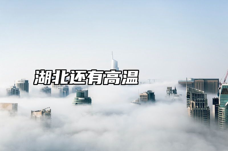 湖北还有高温