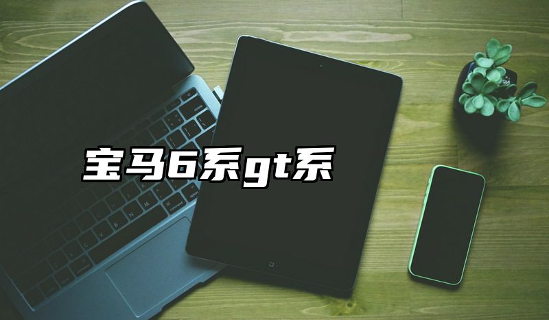 宝马6系gt系