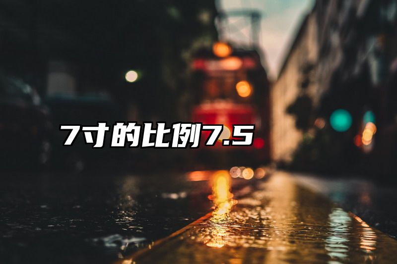 7寸的比例7.5