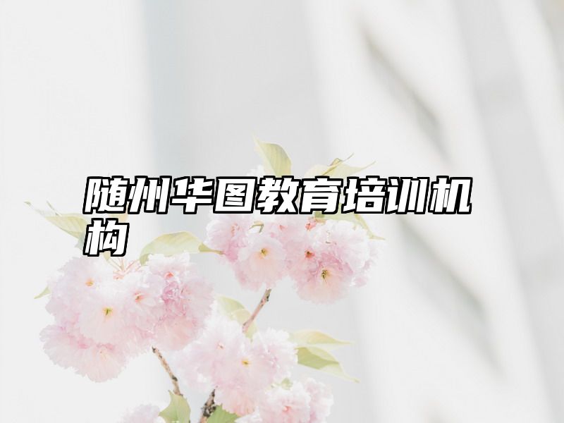 随州华图教育培训机构
