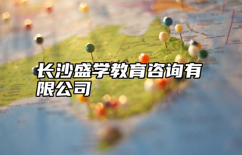 长沙盛学教育咨询有限公司
