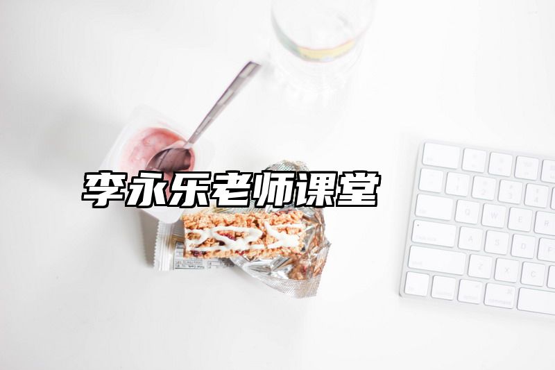 李永乐老师课堂
