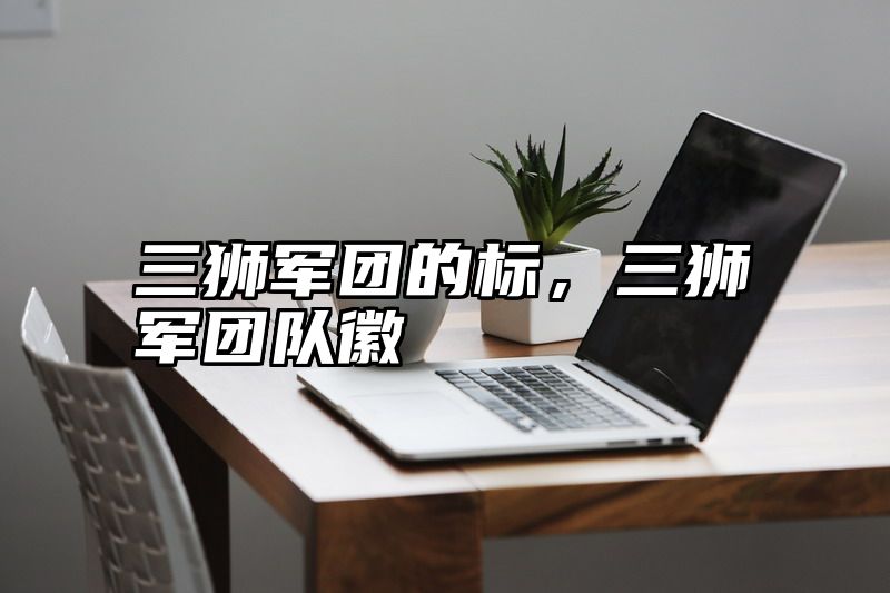 三狮军团的标，三狮军团队徽