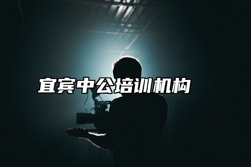 宜宾中公培训机构