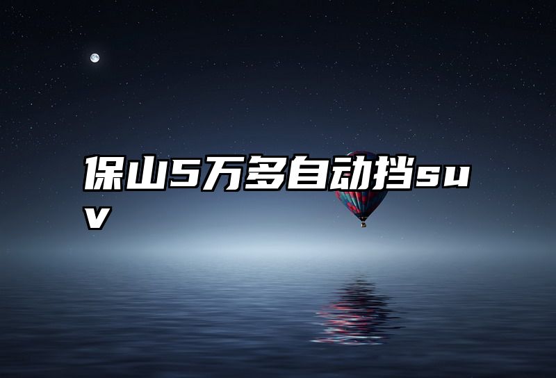 保山5万多自动挡suv
