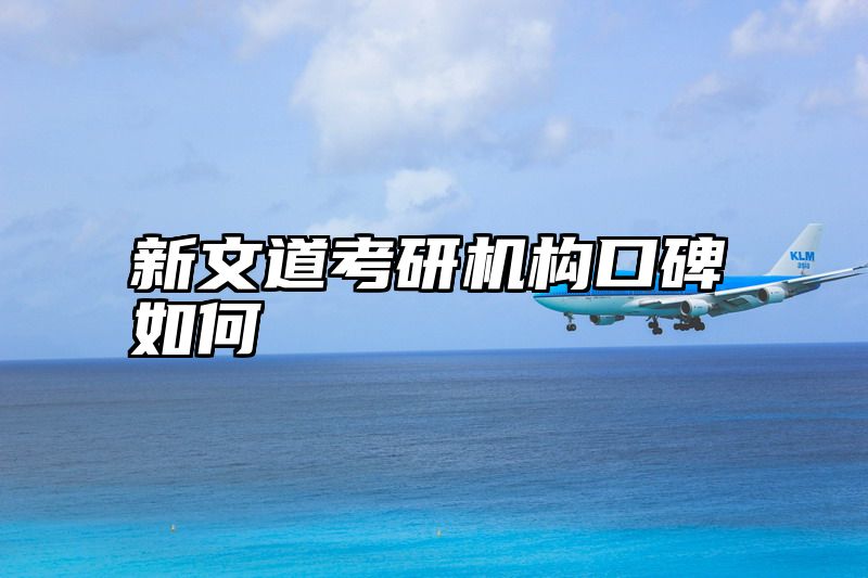 新文道考研机构口碑如何