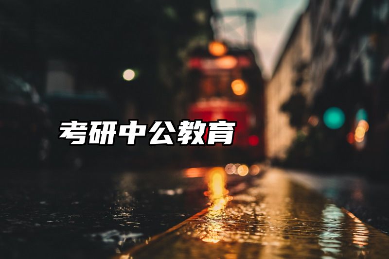 考研中公教育