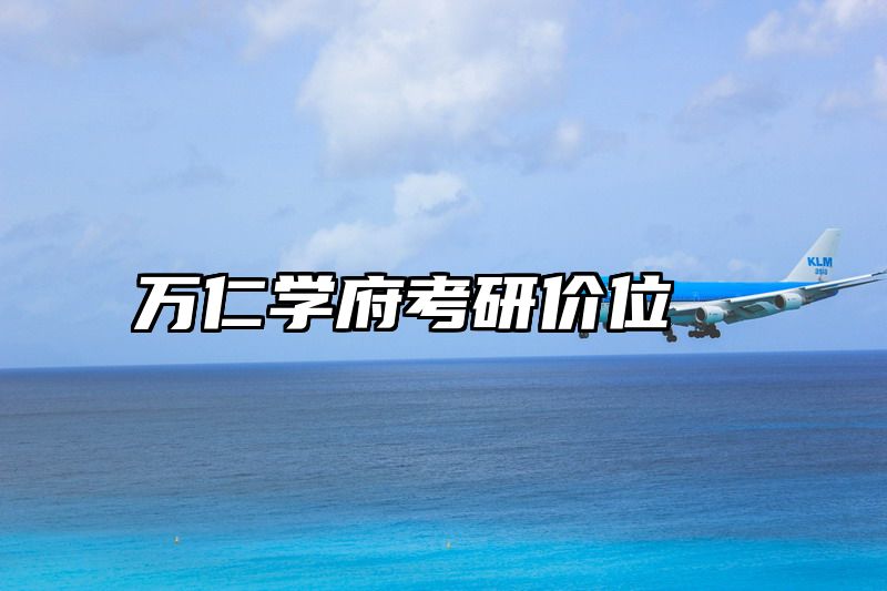 万仁学府考研价位