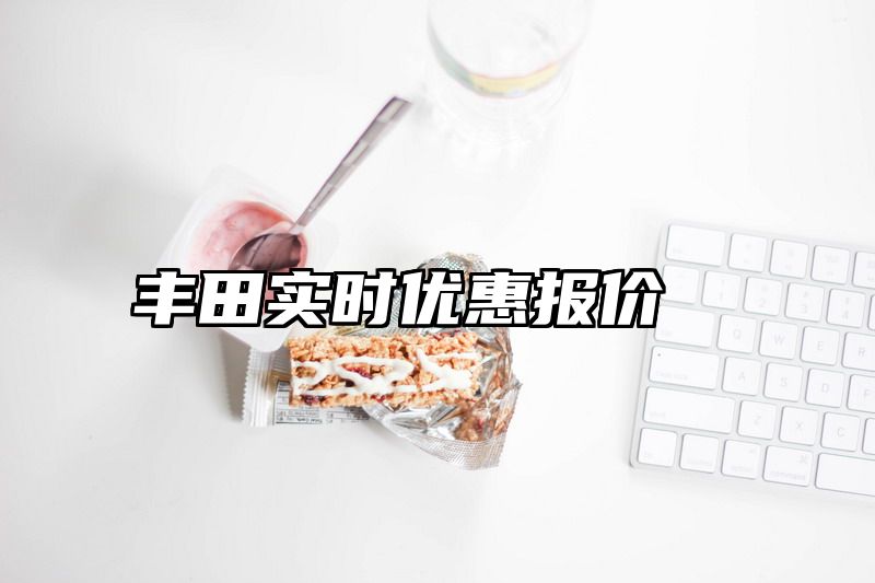 丰田实时优惠报价
