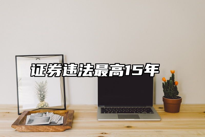 证券违法最高15年