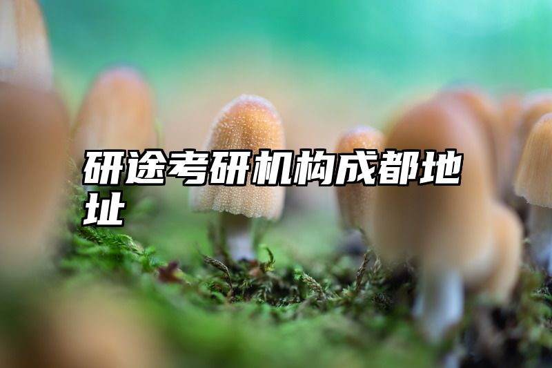研途考研机构成都地址
