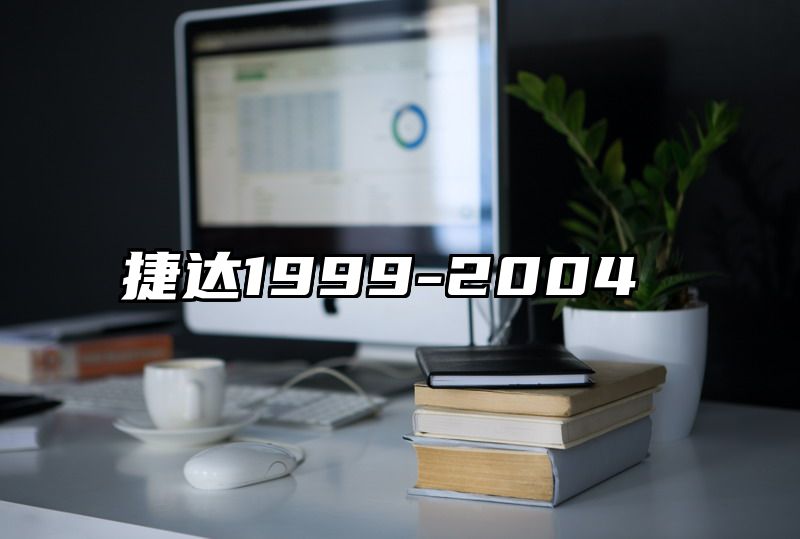 捷达1999-2004