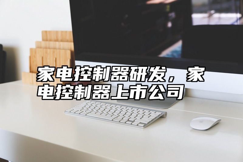 家电控制器研发，家电控制器上市公司
