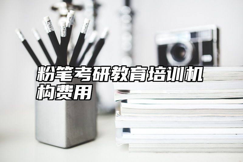 粉笔考研教育培训机构费用