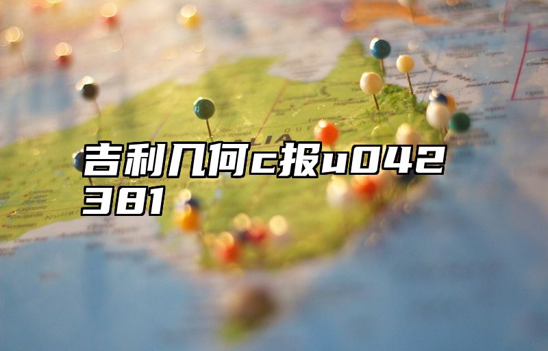 吉利几何c报u042381