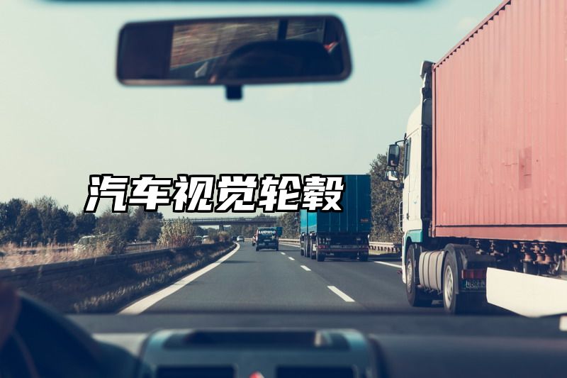 汽车视觉轮毂