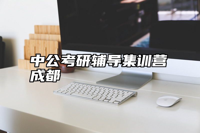 中公考研辅导集训营成都