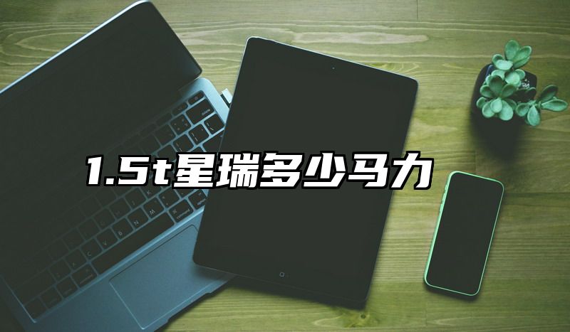 1.5t星瑞多少马力