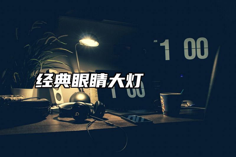 经典眼睛大灯